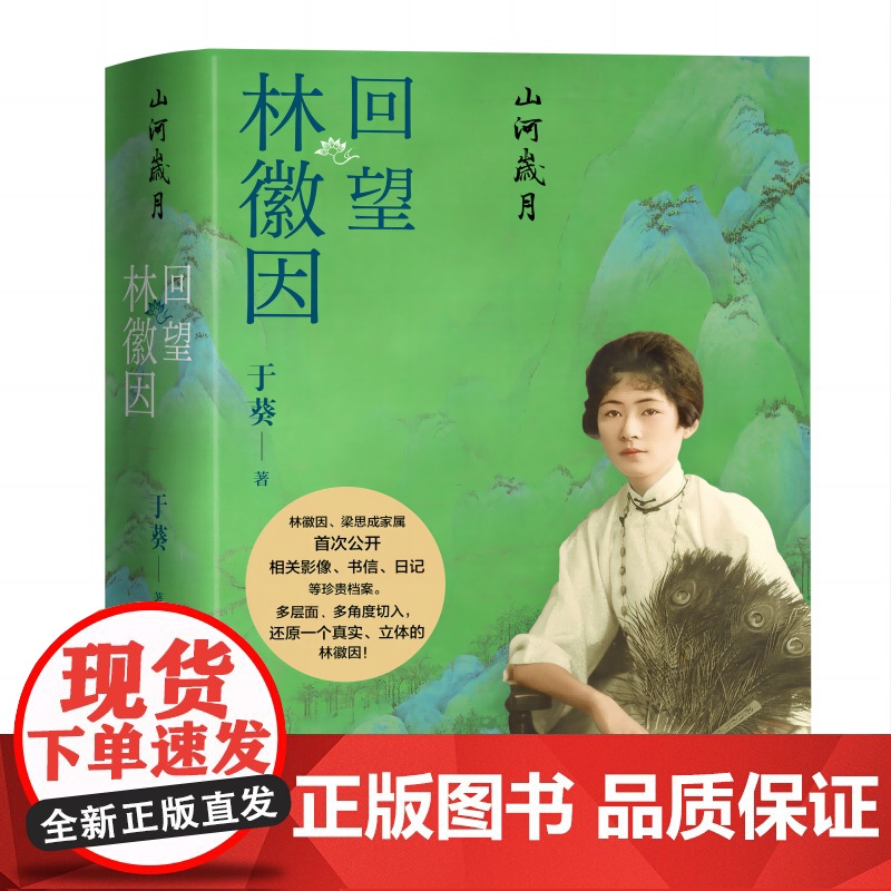 刷边版 山河岁月回望林徽因于葵著人民文学出版社正版店长高清大图