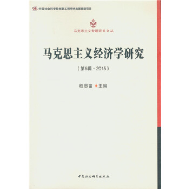 正版新书】马克思主义经济学研究.第5辑程恩富9787516167090