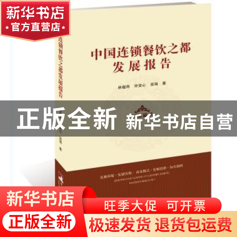 正版 中国连锁餐饮之都发展报告:发展环境·发展历程·商业模式·发高清大图