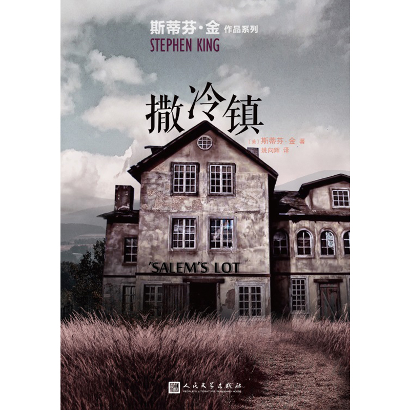 [正版] 撒冷镇 斯蒂芬金作品系列 小镇末日题材恐怖小说 外国文学吸血鬼灵异惊悚悬疑小说书籍同名电影原著 肖申克的高清大图