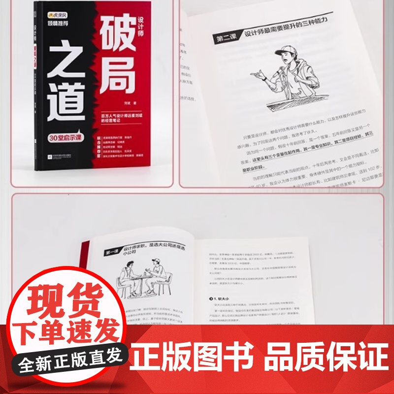设计师破局之道 30堂启示课 刘斌 正版 设计 江苏凤凰文艺出版社 百万人气设计师远麦刘斌的经营笔记 设计与职场 创高清大图