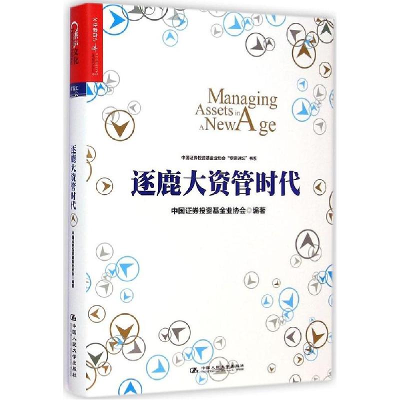 正版新书】逐鹿大资管时代中国证券投资基金业协会9787300200644