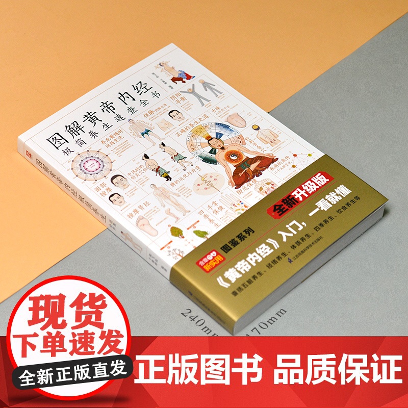 图解黄帝内经极简养生速查全书 陈飞松 江苏凤凰科学技术出版社 正版书籍高清大图