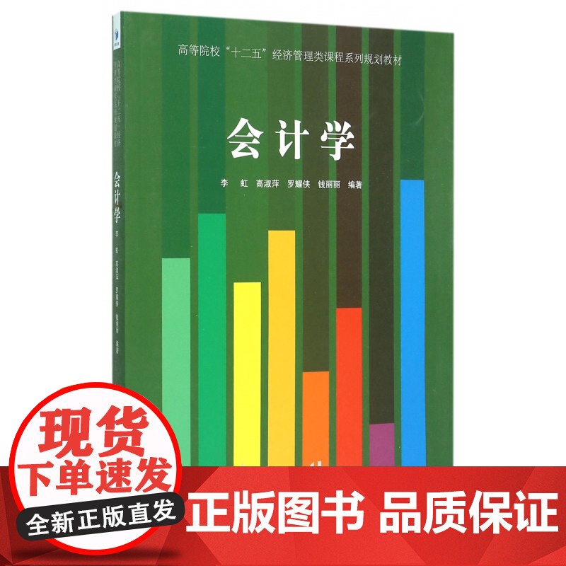 会计学(高等院校十二五经济管理类课程系列规划教材)高清大图