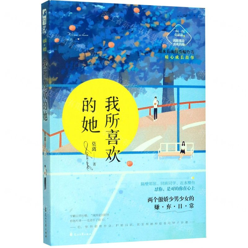 【M】我所喜欢的她-9787551112215