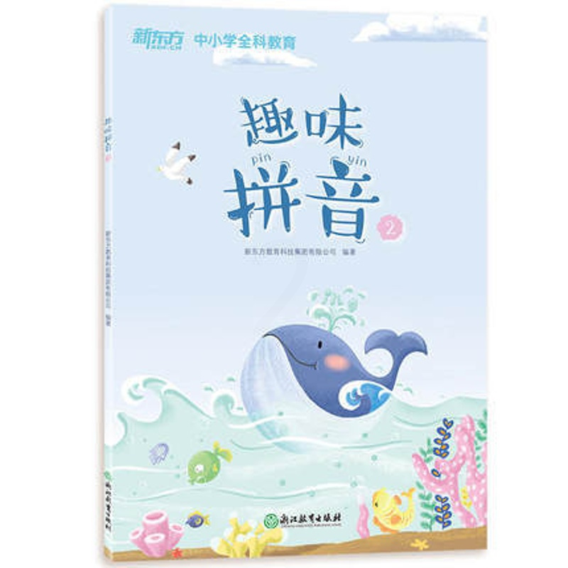 [正版]新东方 趣味拼音2 中小学全科教育 泡泡幼儿多元智能培养班(诵读) 西安新东方大愚书店