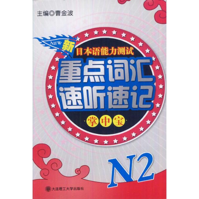 [M]新日本语能力测试重点词汇速听速记掌中宝.N2-9787561169124