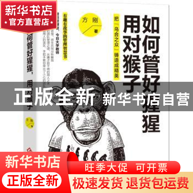 正版 如何管好猩猩 用对猴子:把“乌合之众”铸造成精英 方刚 著高清大图