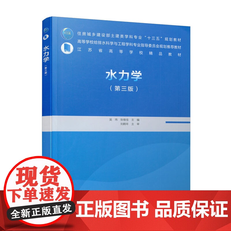 水力学(第三版) 吴玮 张维佳 中国建筑工业出版社 正版书籍高清大图