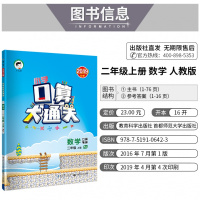 正版教辅曲一线正品2019秋季小学数学口算大通关二年级上册人教版RJ 2年级上册数学同步训练口算笔算练习册含答案配53天