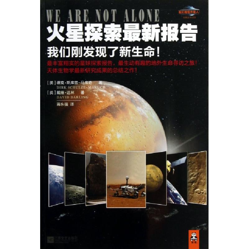 正版新书】火星探索最新报告(我们刚发现了新生命)/我们相信外星