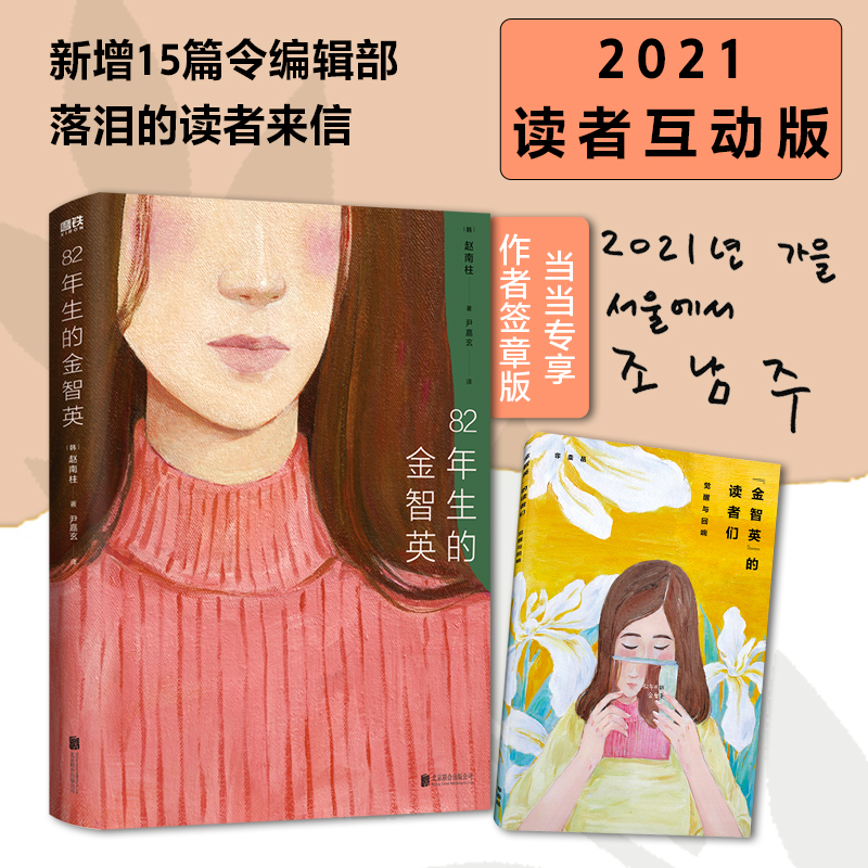 正版新书]82年生的金智英(再版)/赵南柱赵南柱9787559653130高清大图
