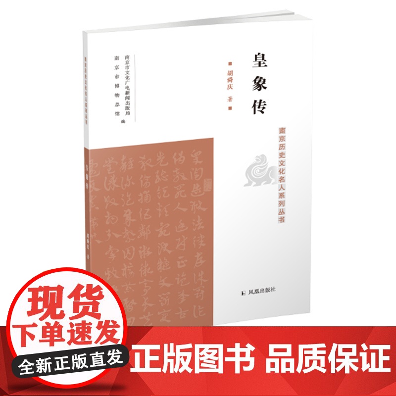 皇象传 南京历史文化名人系列丛书 16开平装 胡舜庆著 介绍皇象生平事迹 及其书法造诣高清大图