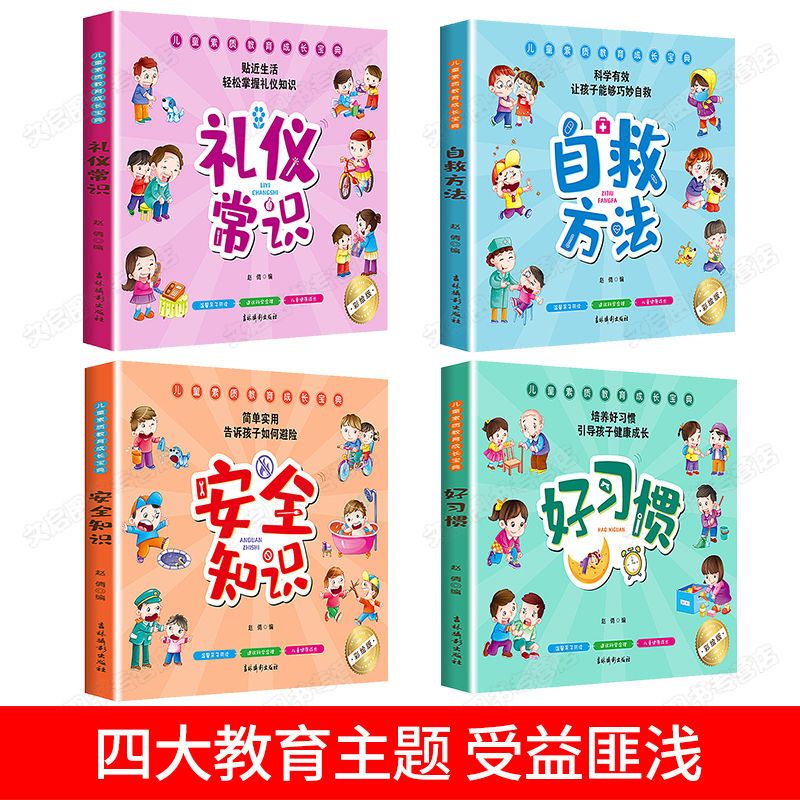 儿童好习惯培养 全4册 注音版 3-6岁宝宝健康成长安全知识儿童自救礼仪好习惯培养教育书