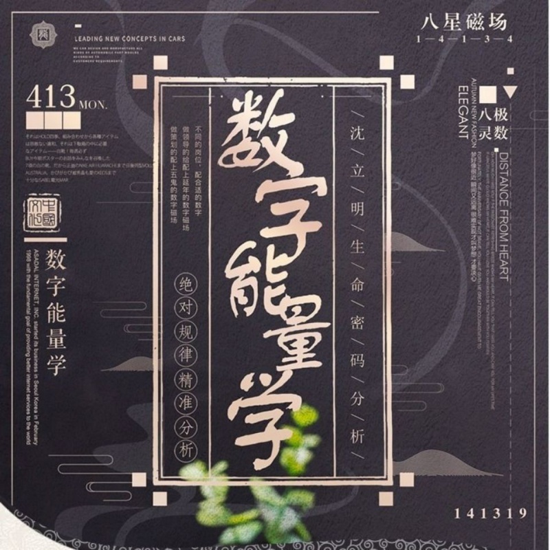 数字能量学八极灵数八星磁场八级灵数号码分析1349生命密码高清大图