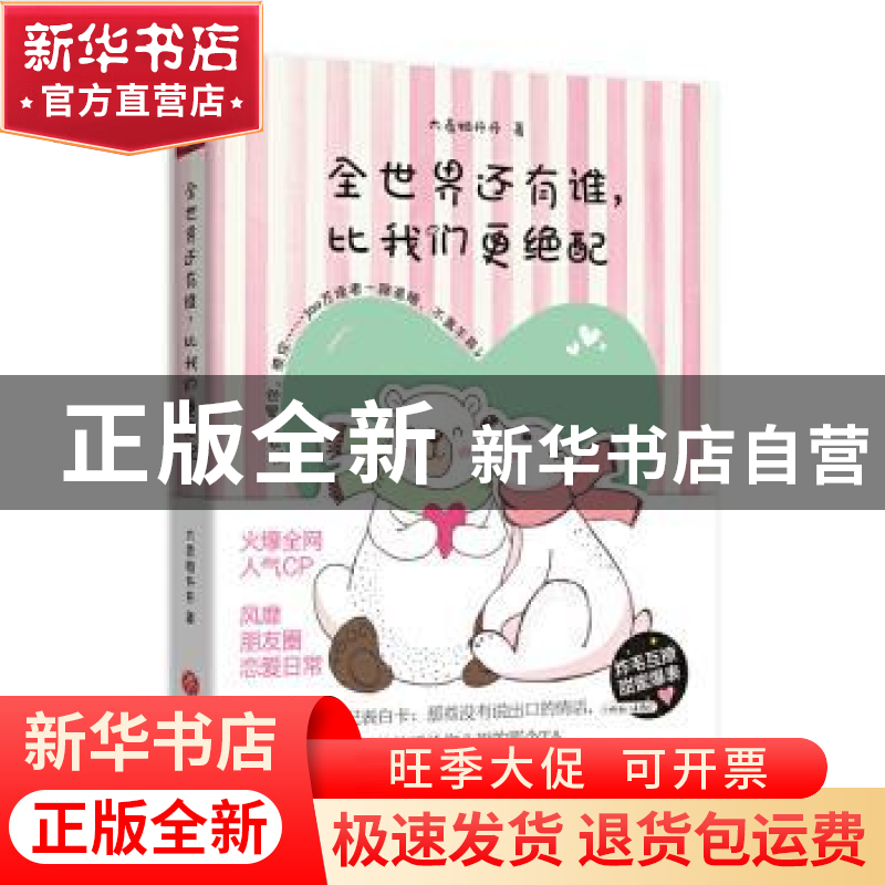 正版 全世界还有谁,比我们更绝配 大表姐丹丹著 天地出版社 9787高清大图