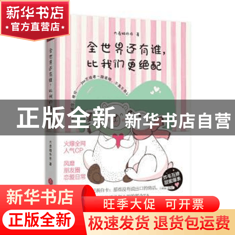 正版 全世界还有谁,比我们更绝配 大表姐丹丹著 天地出版社 9787图片
