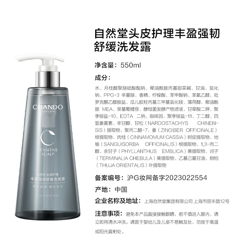 自然堂(CHANDO) 头皮护理丰盈强韧舒缓洗发露 洗头膏550mL