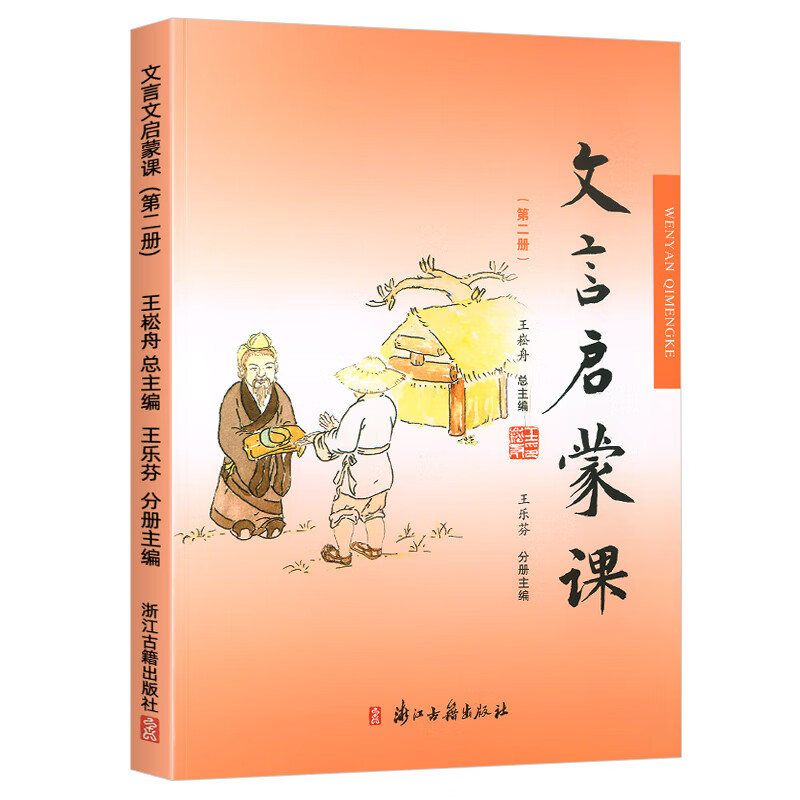 [精选好书 ] 新版小学文言启蒙课第二册2文言文 入门拓展阅读文言文启蒙国学读本经典文言文故事书小学123456年级通用高清大图