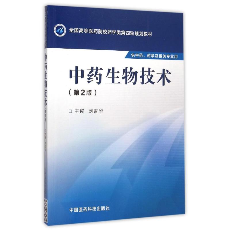 [M]中药生物技术(第2版)/刘吉华/全国高等医药院校药学类第四轮规划教材-9787506774475高清大图