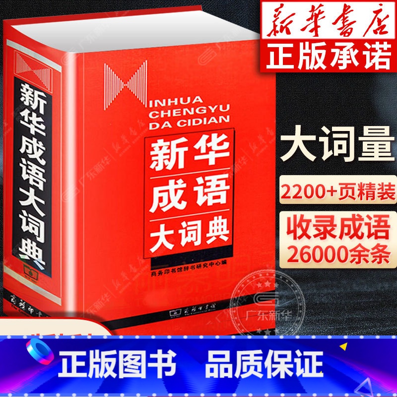 【正版】成语大词典商务印书馆 精装中华成语词典 高中初中小学生成语辞典大全汉语字典语文词语成语多功能工具书籍