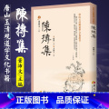 【正版】陈抟集 董沛文 主编 指玄篇 陈抟先生人伦风鉴 陈抟诗文辑佚 麻衣道者正易心法 易龙图 唐山玉清观道学文化丛陈