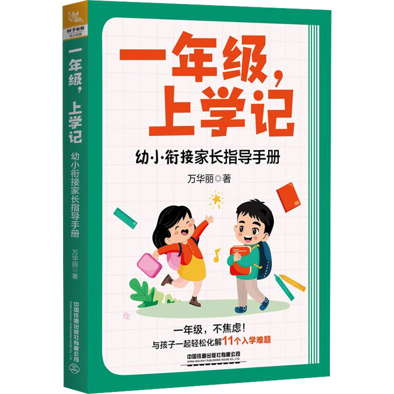 [M]一年级,上学记 幼小衔接家长指导手册-9787113303815高清大图