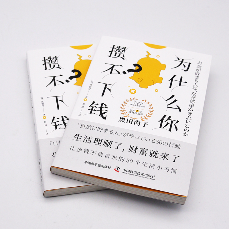 为什么你攒不下钱? [正版]为什么你攒不下钱? (日)黑田尚子 著 彭博 译 经济理论经管、励志 书店图书籍 中国原子能高清大图