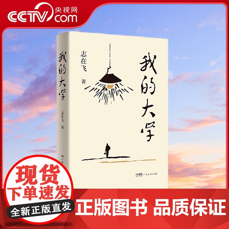 [央视网]我的大学 志在飞 著 校园青春题材长篇小说 广东人民出版社 9787218173870 GD高清大图