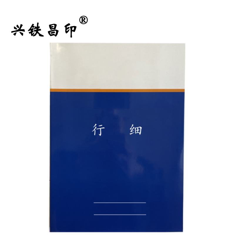 兴铁昌印 定制本册 行细 64K 本高清大图