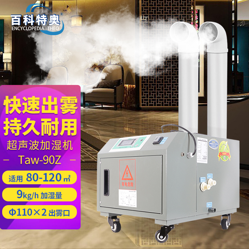百科特奥超声波加湿机Taw-90Z 出雾口Φ110x2 出雾量9kg/h适用面积80-120㎡