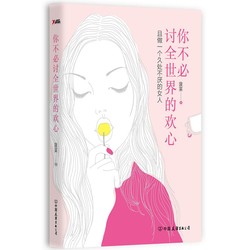 [醉染正版]你不必讨全世界的欢心 菠菜著 两性情感心理学励志书籍 愿你在这个残酷的世界里拥有美好的爱情与婚姻 心灵修养励高清大图