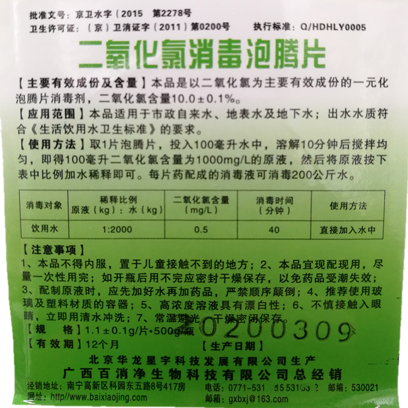 百消净消毒片 二氧化氯消毒泡腾片(500g*20瓶/件)