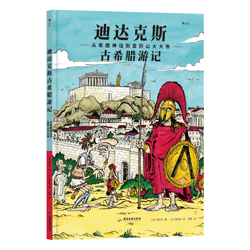[正版] 迪达克斯古希腊游记 从希腊神话到亚历山大大帝 苏格拉底柏拉图 古文明探险漫画图文爆笑百科故事书高清大图