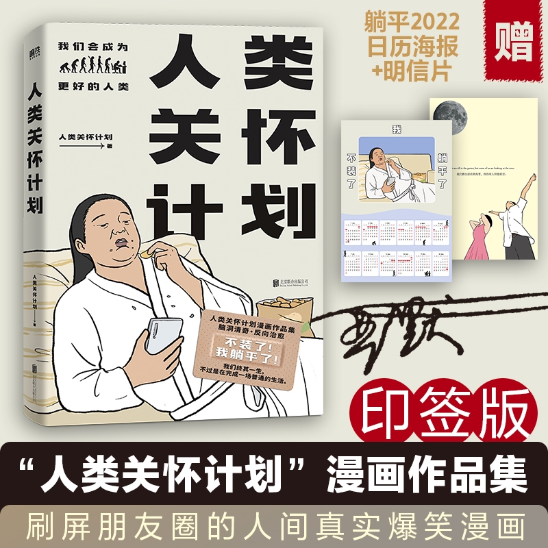 [正版]印签版+赠日历海报+明信片人类关怀计划 漫画作品集 脑洞清奇 反向治愈观察生命点滴灵魂画风直击人心直击心灵的凡高清大图