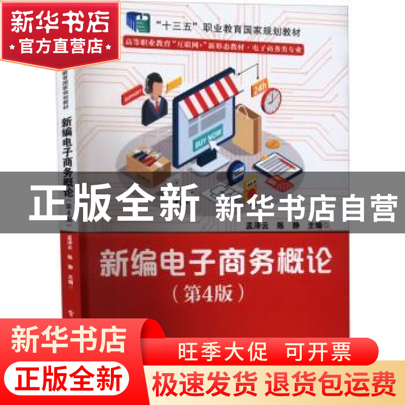 正版 新编电子商务概论 孟泽云 电子工业出版社 9787121433955 书高清大图