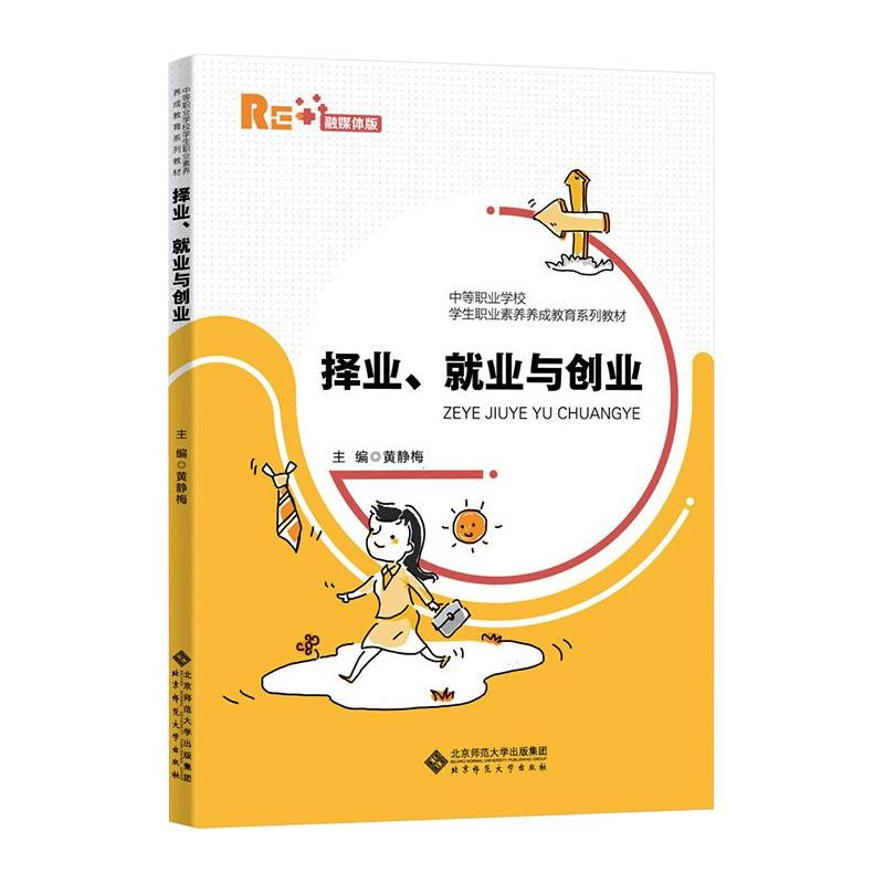 [M]择业、就业与创业 融媒体版-9787303267330高清大图