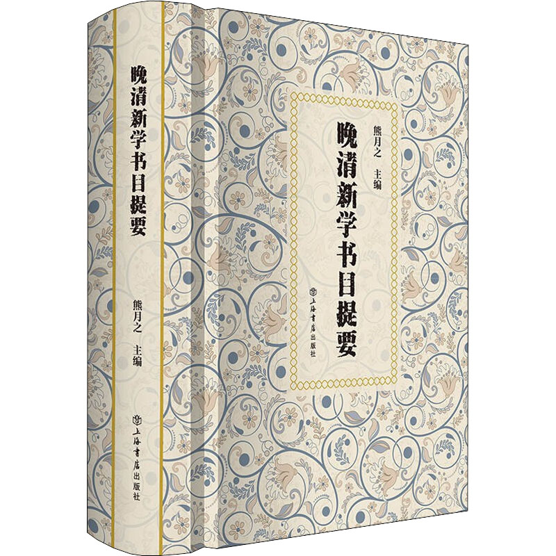 醉染图书晚清新学书目提要9787545821505
