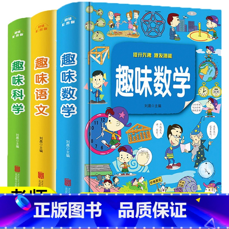 【正版】全套3册 趣味数学三四年级34年级思维训练益智故事书 趣味语文小学生必读课外书籍阅读6-9-12岁儿童读物趣味