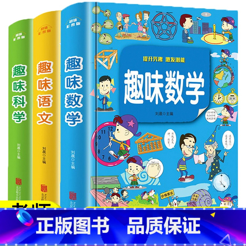 [正版]全套3册 趣味数学三四年级34年级思维训练益智故事书 趣味语文小学生必读课外书籍阅读6-9-12岁儿童读物趣味