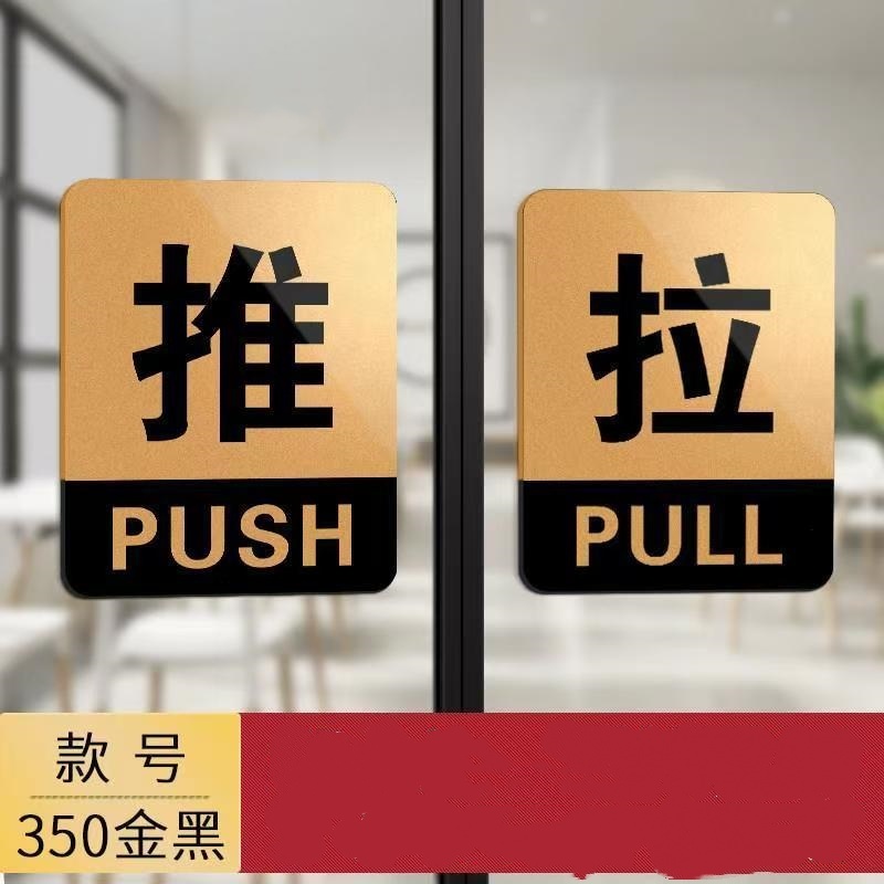 亚克力提示牌门上推拉标识牌一对装 金黑 10*8cm高清大图