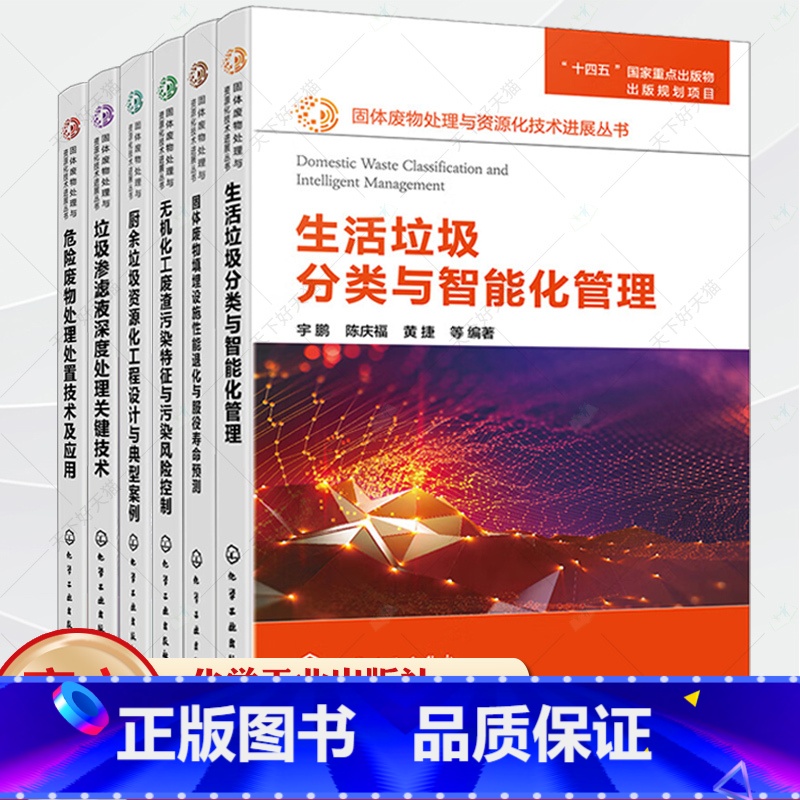 固体废物处理与资源化技术进展丛书6册 [正版]垃圾渗滤液深度处理关键技术危险废物处理处置技术及应用厨余垃圾资源化工程设计