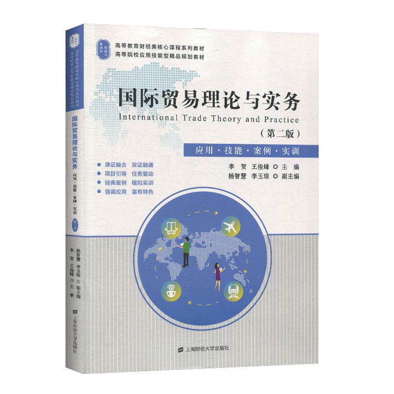 醉染图书国际贸易理论与实务(第二版)97875645406高清大图