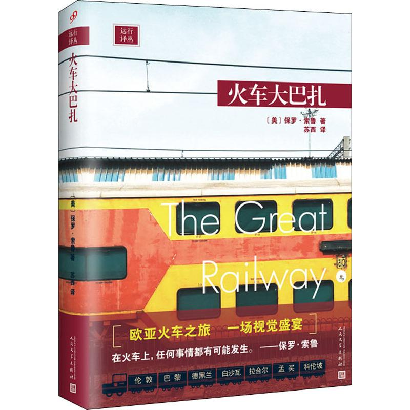 [M]火车大巴扎-9787020153923高清大图