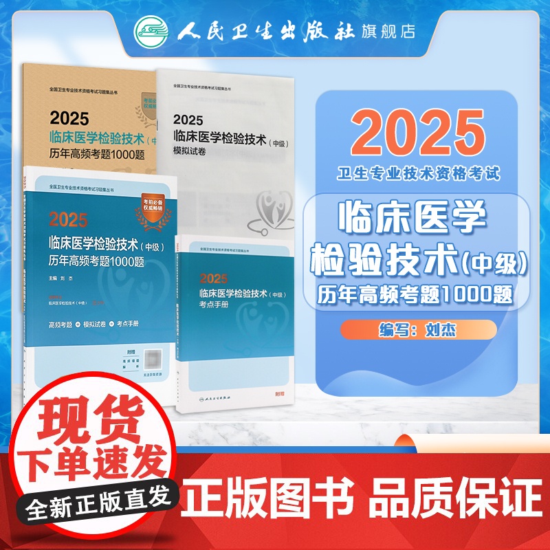 2025临床医学检验技术中级历年高频考题1000题全国卫生专业技术资格中级检验师职称考试专业代码352 379店人卫高清大图