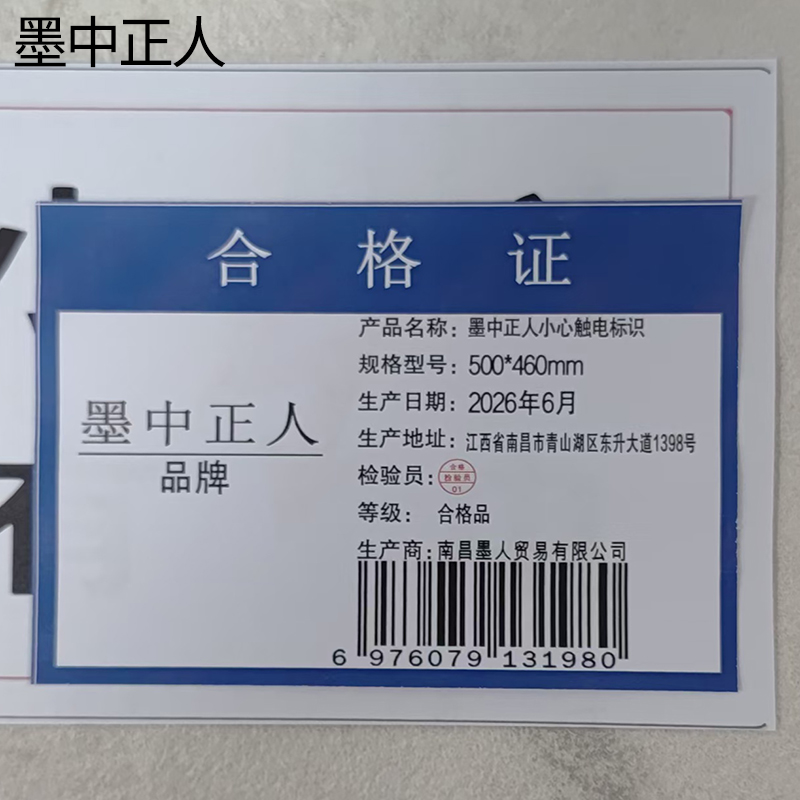 墨中正人小心触电标识500*460mm块高清大图