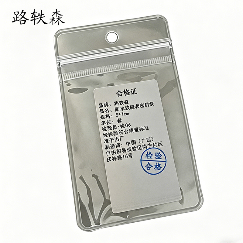 路轶森 防水软胶套密封袋 5*7cm 10个/套高清大图