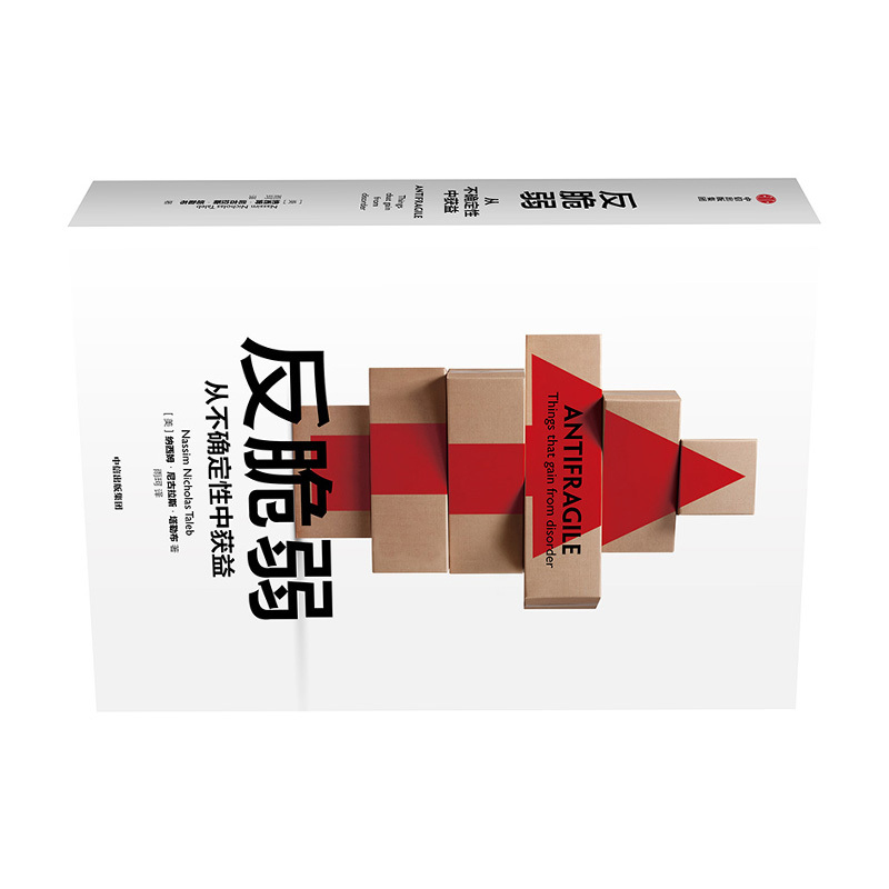 企购优品《反脆弱：从不确定性中获益》 纳西姆.尼古拉斯.塔勒布 著