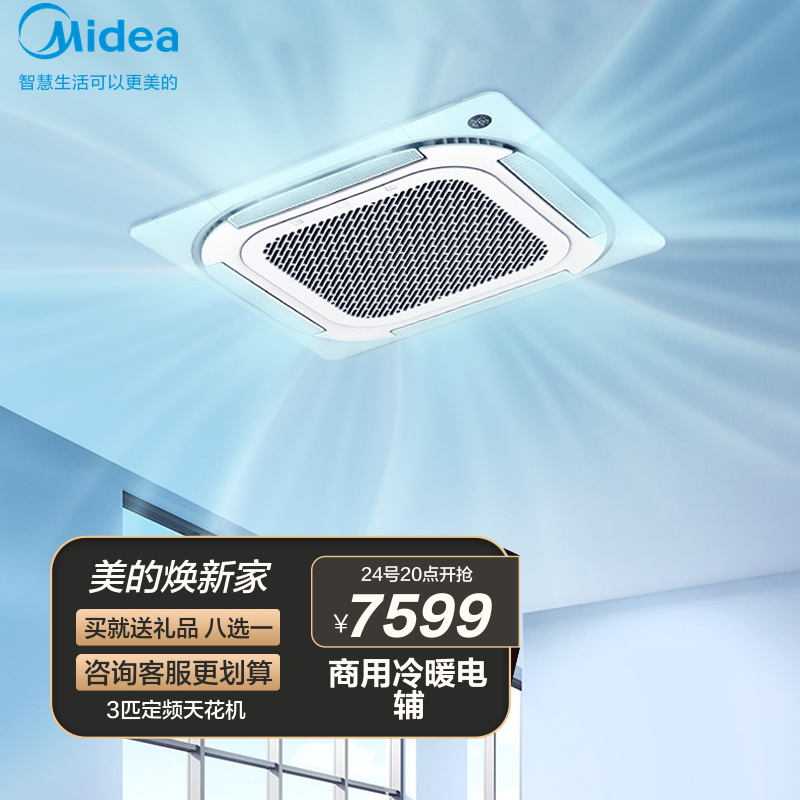美的midea3匹冷暖四面出风办公商用天花机嵌入式中央空调底商铺天井机