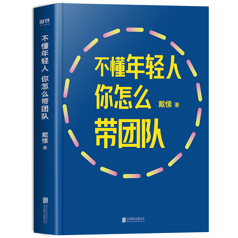 [正版]不懂年轻人你怎么带团队 得到CEO脱不花重磅 帮你搞定那些“难搞”的年轻人让你快速成为带团队的高手 图书书籍高清大图